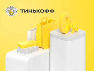 Рассрочка 0%